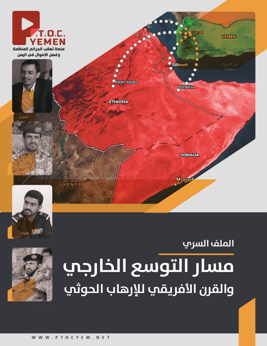 منصّة تعقّب الجريمة المنظّمة وغسل الأموال  تكشف: الملف السري لمسار التوسّع الخارجي للحوثيين في القرن الأفريقي