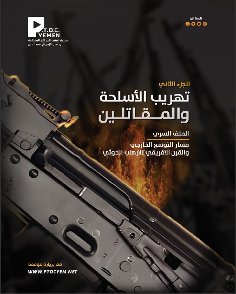 في الجزء الثاني من تقرير "مسار التوسّع الخارجي والقرن الأفريقي للإرهاب الحوثي": منصة تعقب الجرائم المنظمة وغسل الأموال في اليمن  تكشف شبكات الحوثي لتهريب الأسلحة والمقاتلين الأفارقة
