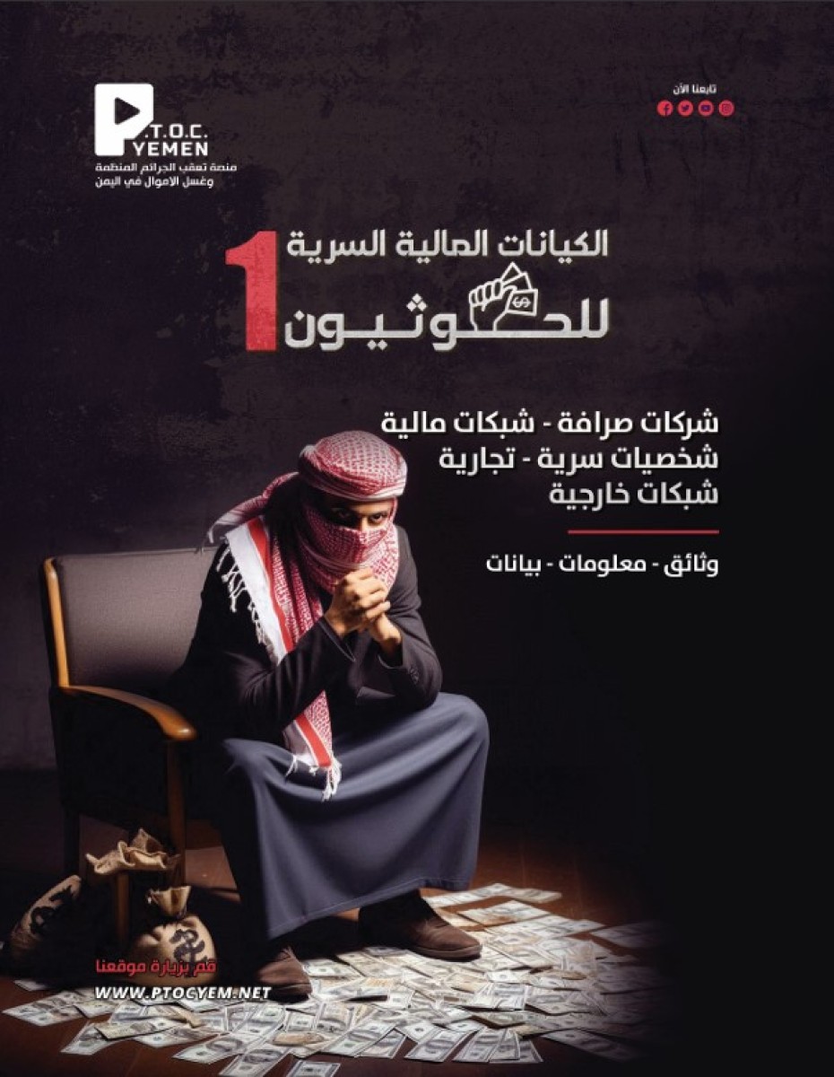 منصة تعقب الجرائم المنظمة وغسل الأموال في اليمن   تصدر تقريرها الجديد "الكيانات المالية السرية للحوثيين"