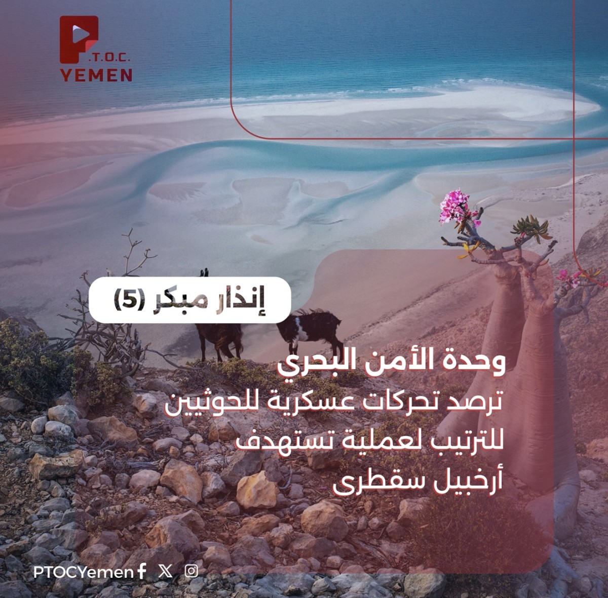 إنذار مبكر (5): وحدة الأمن البحري ترصد تحركات عسكرية للحوثيين للترتيب لعملية تستهدف أرخبيل سقطرى