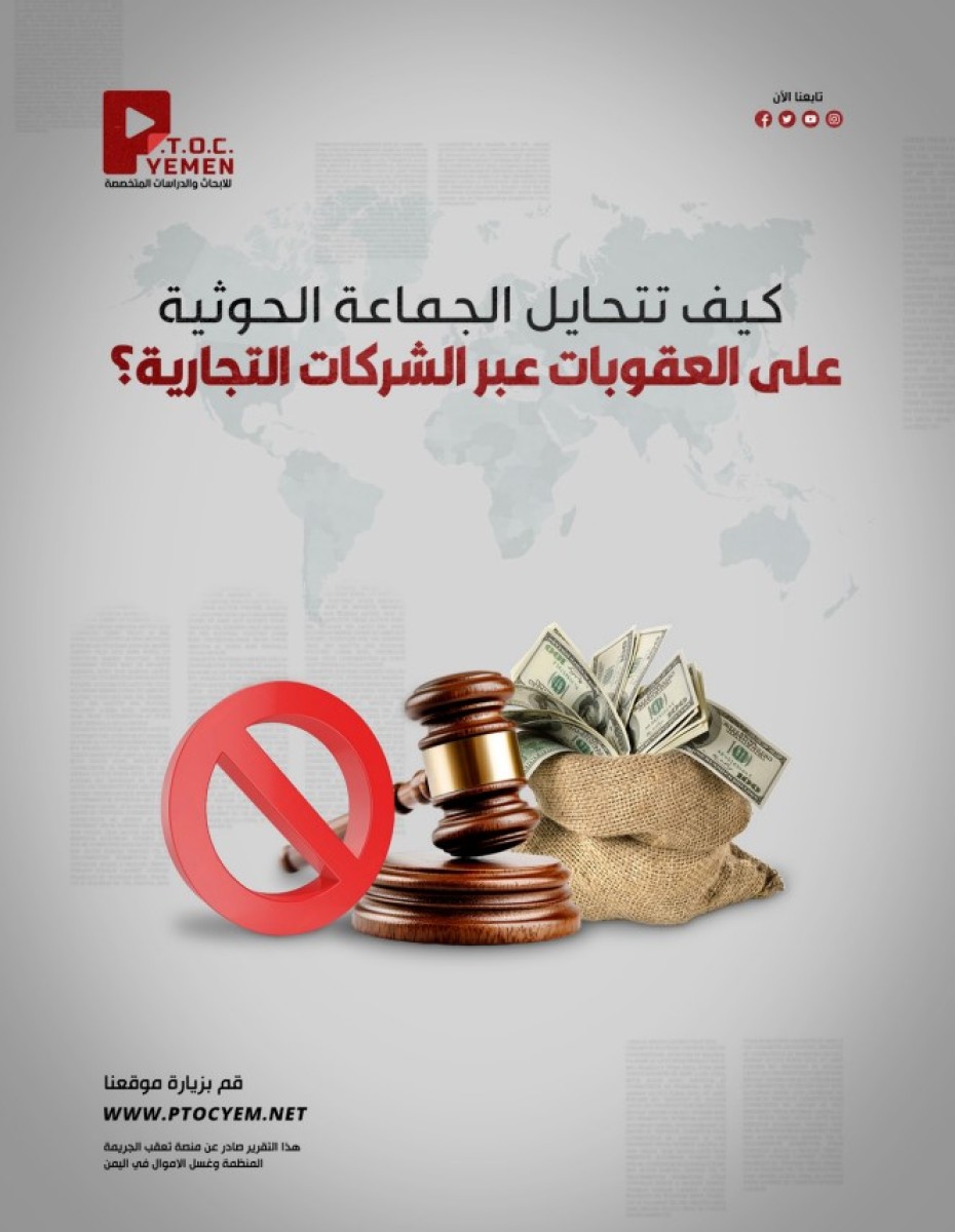 تقرير جديد لمنصة "تعقب الجريمة المنظمة وغسل الاموال في اليمن": إيران تشرف على شبكة حوثية للتحايل على العقوبات الأميركية عبر شركات وهمية وتحالفات اقتصادية سرّية